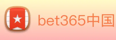 bet365中国官网登录入口 logo